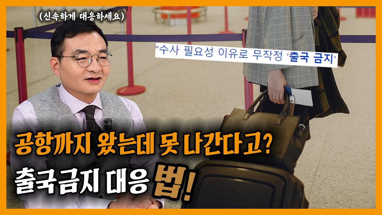 혹시 출국금지를 당하셨나요?