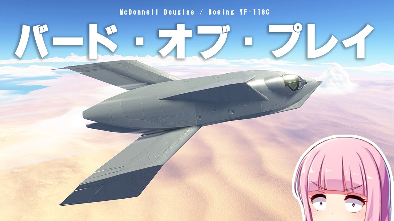 謎の尾翼しかないYF-118G バード・オブ・プレイは本当に飛べるのか試す！ 第103回目 KSP2