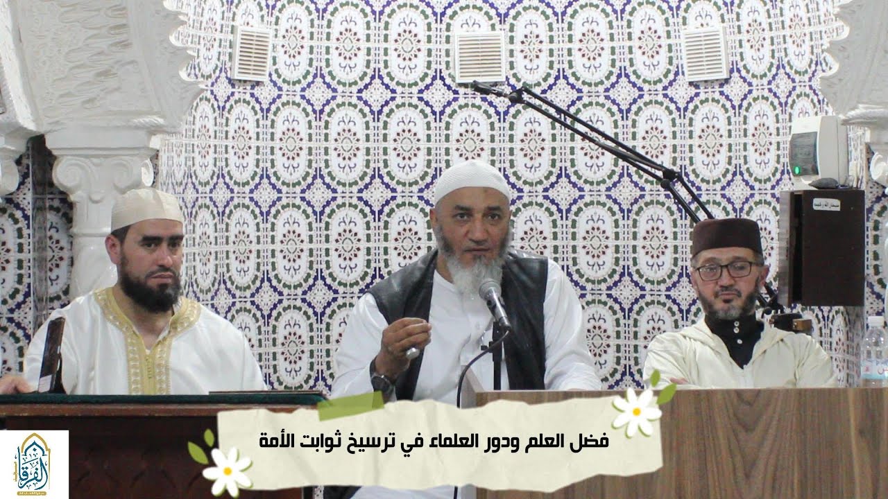 فضل العلم ودور العلماء في ترسيخ ثوابت الأمة