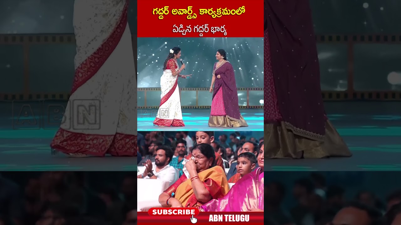 గద్దర్ అవార్డ్స్ కార్యక్రమంలో ఏడ్చిన గద్దర్ భార్య | #gaddarawards #mangli #abntelugu