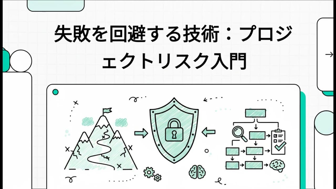 【情報セキュリティマネジメント 集中講義】 133 失敗を回避する技術：プロジェクトリスク入門