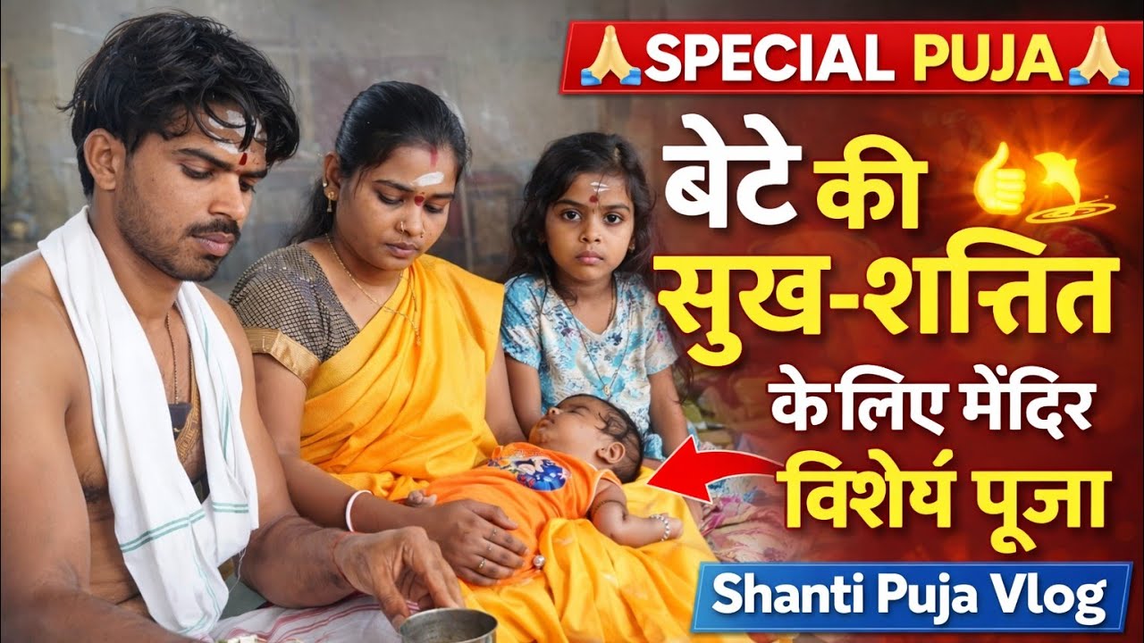  || बेटे की सुख-शांति के लिए मंदिर में विशेष पूजा 🙏 | Shanti Puja Vlog