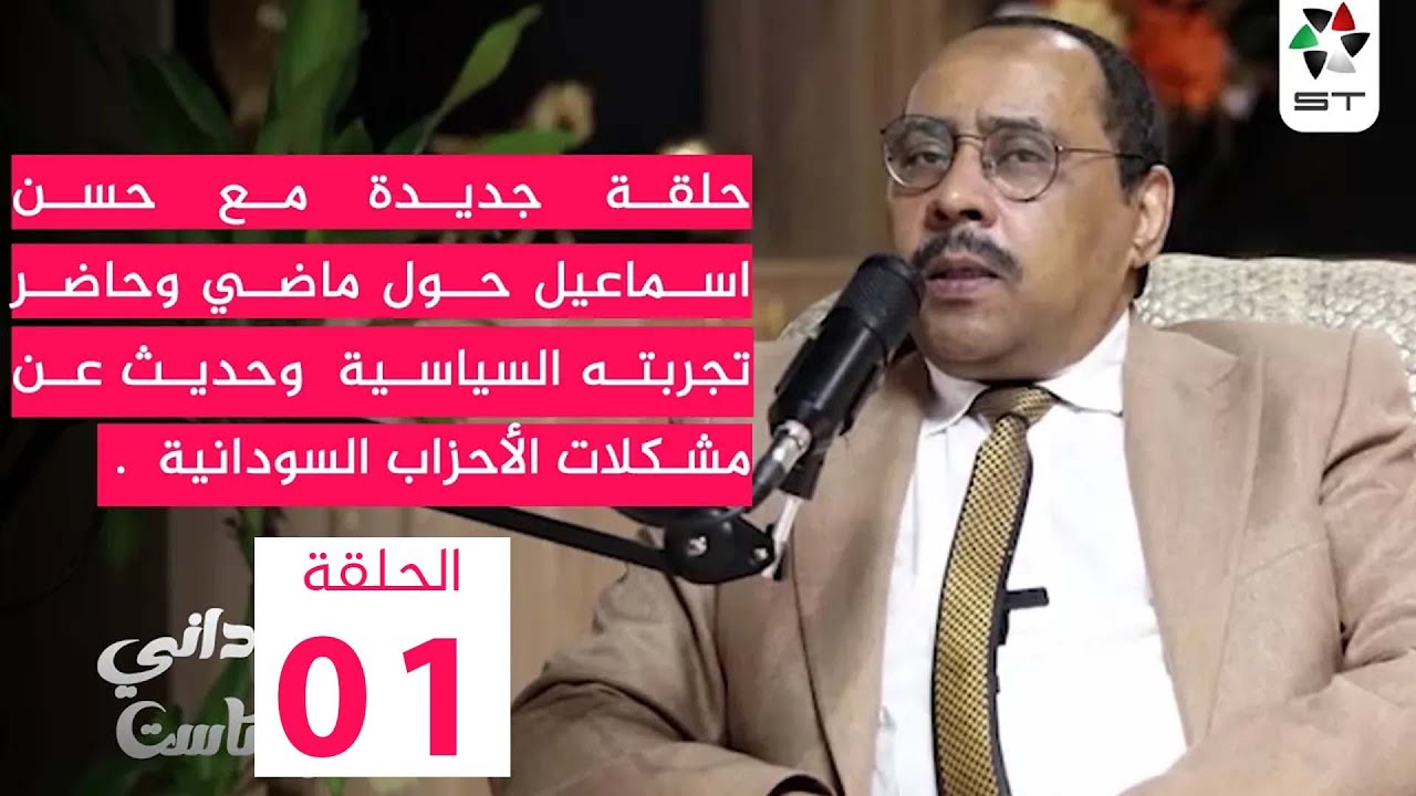 *تجربتي السياسية بين المعارضة والحكومة| بالسوداني بودكاست | الحلقة الأولى | حسن  إسماعيل