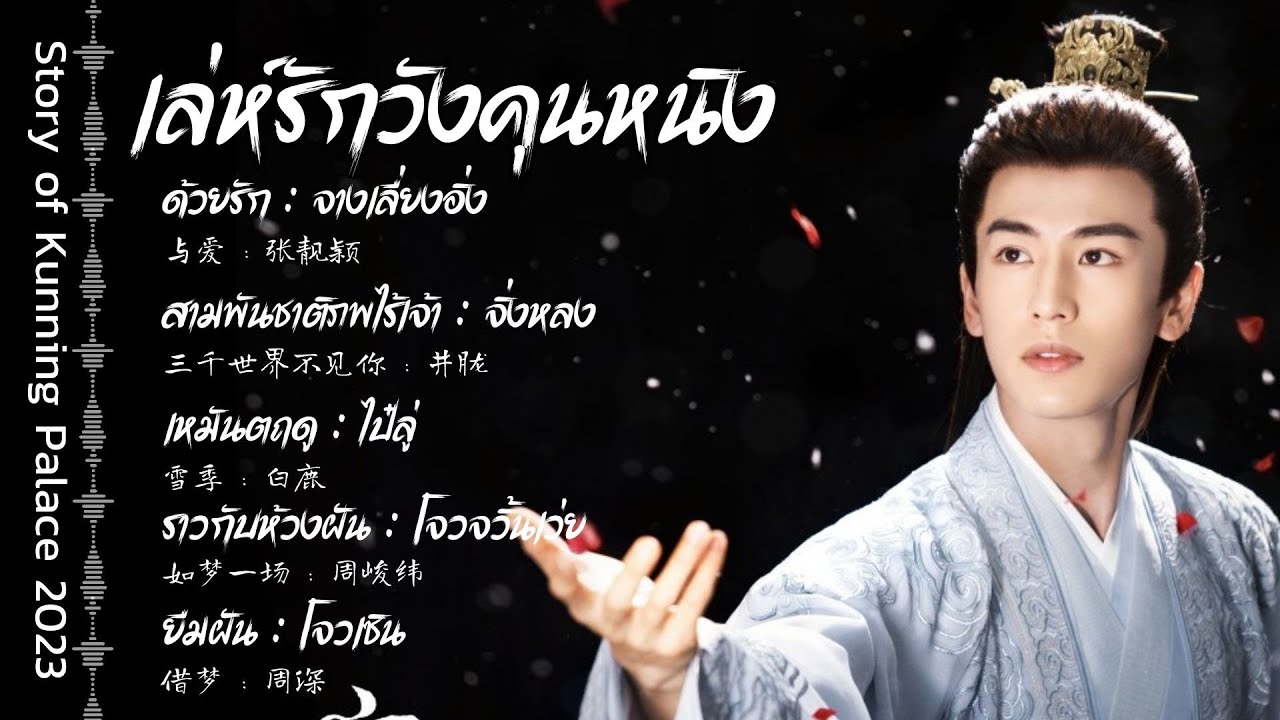 รวม OST. เล่ห์รักวังคุนหนิง