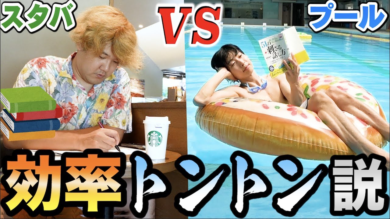 【革命】スタバで勉強VSプールで優雅に勉強、作業効率トントン説でまさかの受験界に革命起こるｗｗｗｗｗｗｗｗｗｗ