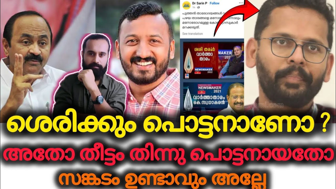 അതോ പക മൂത്ത് പൊട്ടനായതോ | Rahul Mamkootathil | VD SATHEESAN | P Sarin | ARREST 