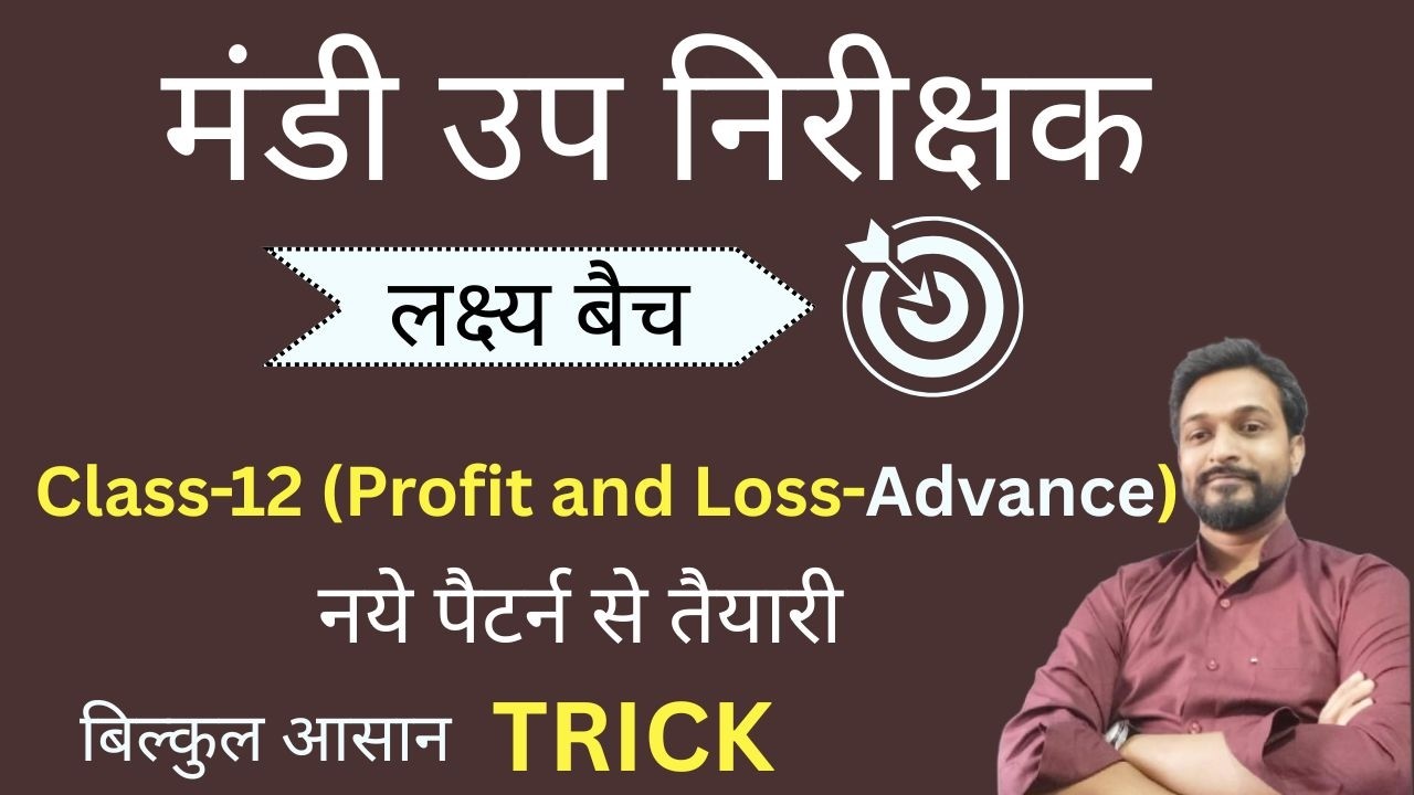 Mandi upnirikshak | free maths class-12  | नये पैटर्न से तैयारी  #Profit&Loss advance