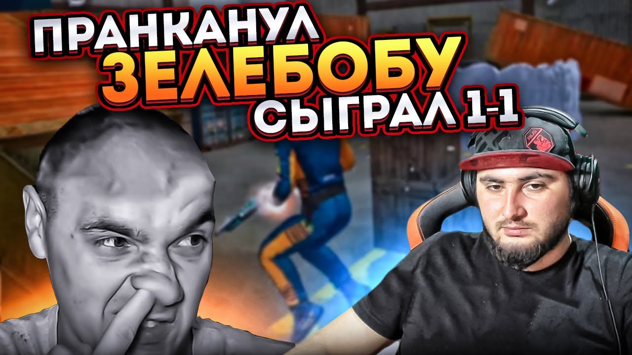 ПРАНКАНУЛ ЗЕЛЮ СЫГРАЛ НА СТРИМЕ / ЗЕЛИБОБА ЗАБОМБИЛ🔥