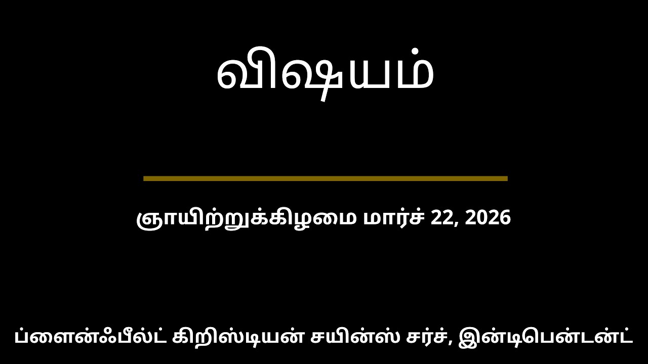 ஞாயிற்றுக்கிழமை மார்ச் 22, 2026 — விஷயம்