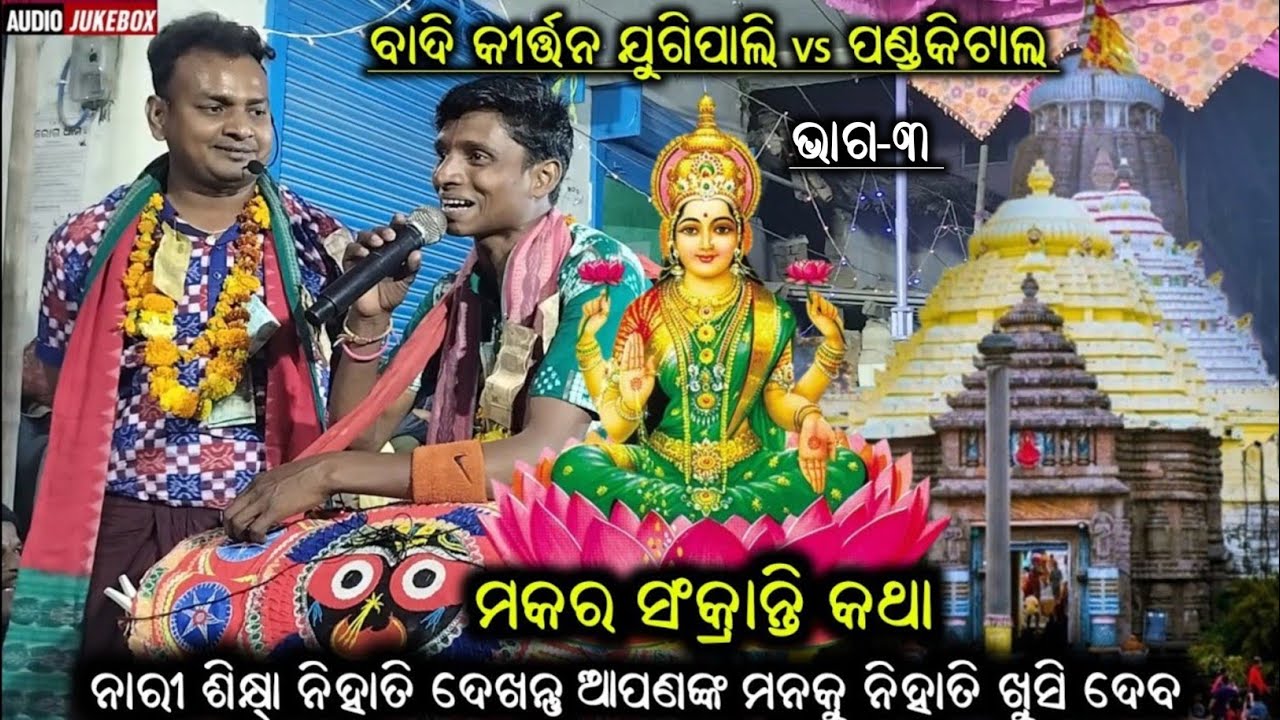 Jugipali vs Pandakital kirtan || badi kirtan || Pandakital kirtan || ms sambalpuria || part 3 