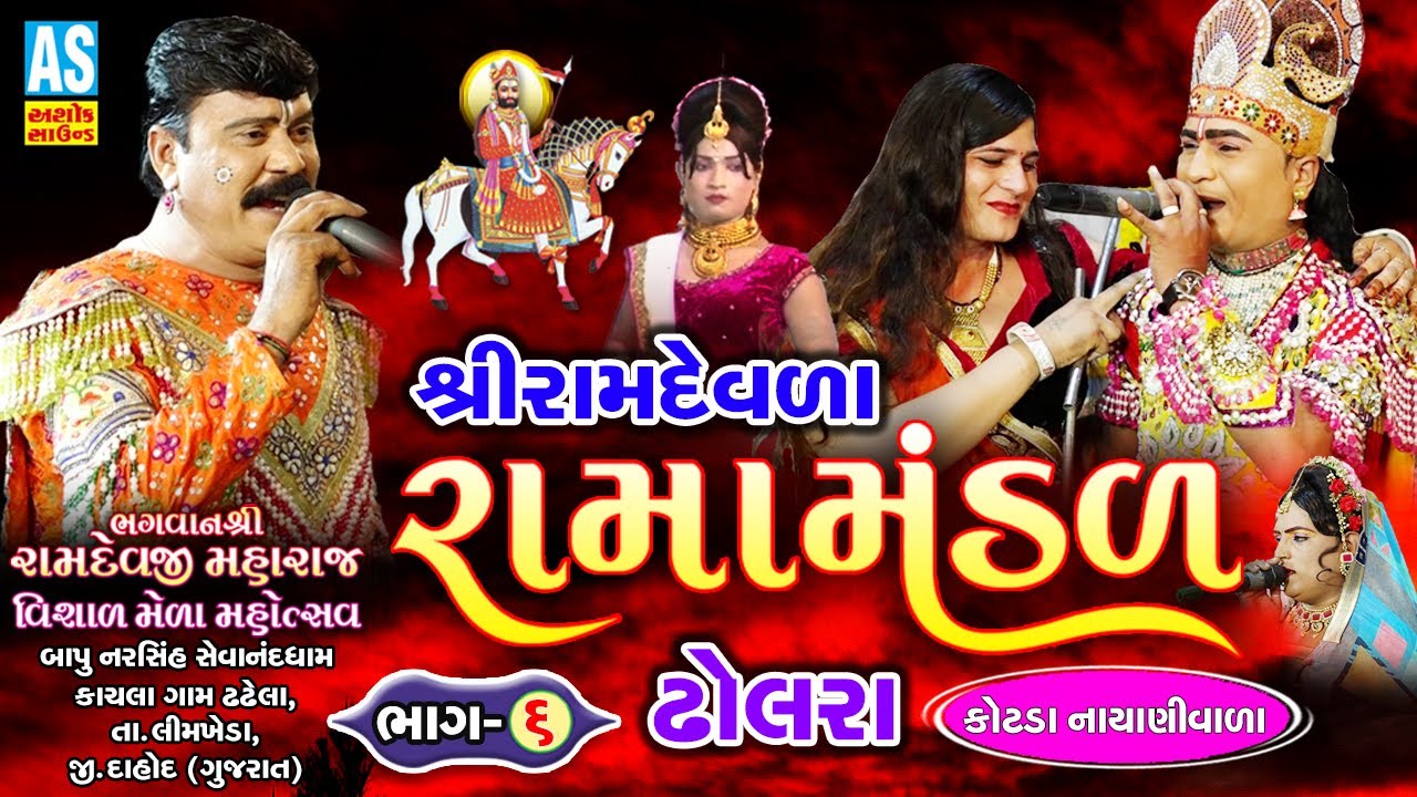 Ashok Sound | Dholra Ramamandal 2020 | Shri Ramdevla Ramamamandal Part - 6 | Kotda Nayani Ramamandal