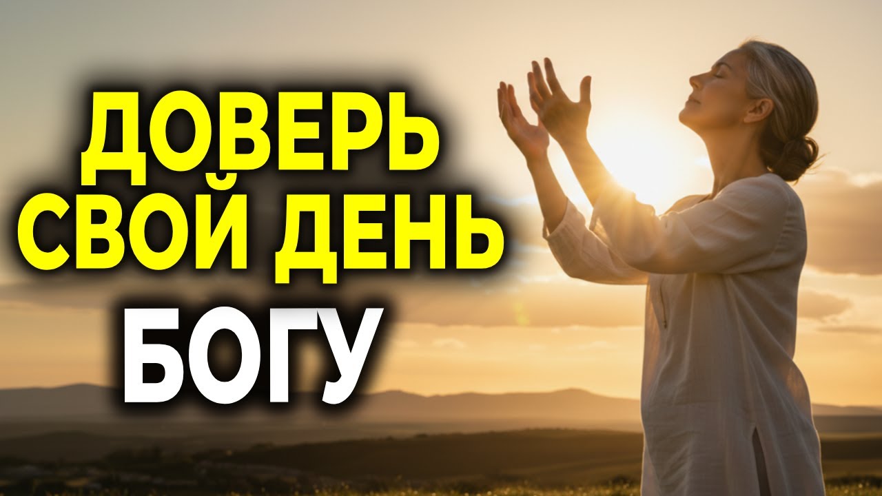 ПОСВЯТИ ЭТОТ ДЕНЬ БОГУ — ПУСТЬ ОН НАПРАВИТ ТВОИ ШАГИ