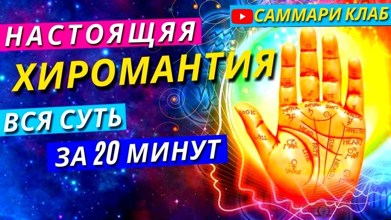 Всё о Настоящей Хиромантии за 20 Минут. Что Означают Знаки и Линии на Ладонях Рук l КРАТКО