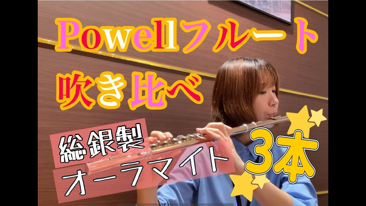 パウエルフルート3本吹き比べ動画　島村楽器コクーンシティさいたま新都心店
