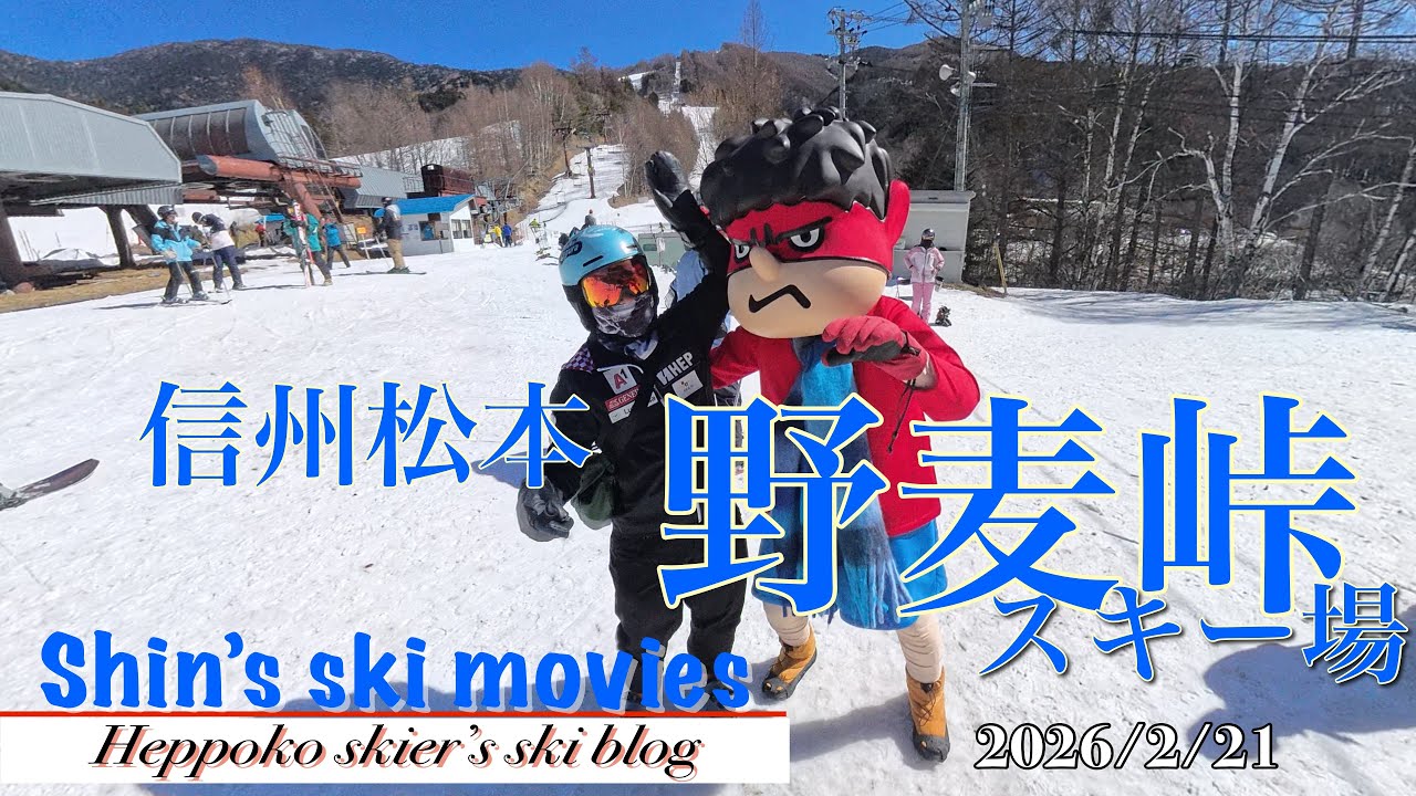 2026/02/21　信州松本野麦峠スキー場〜イベント盛りだくさんの野麦峠を楽しむ〜