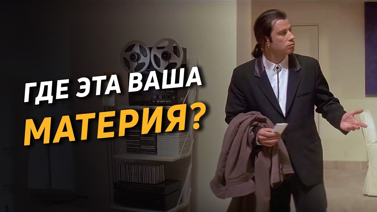 Существует ли материя? Критика материализма и редукционизма. Понятие материи в философии