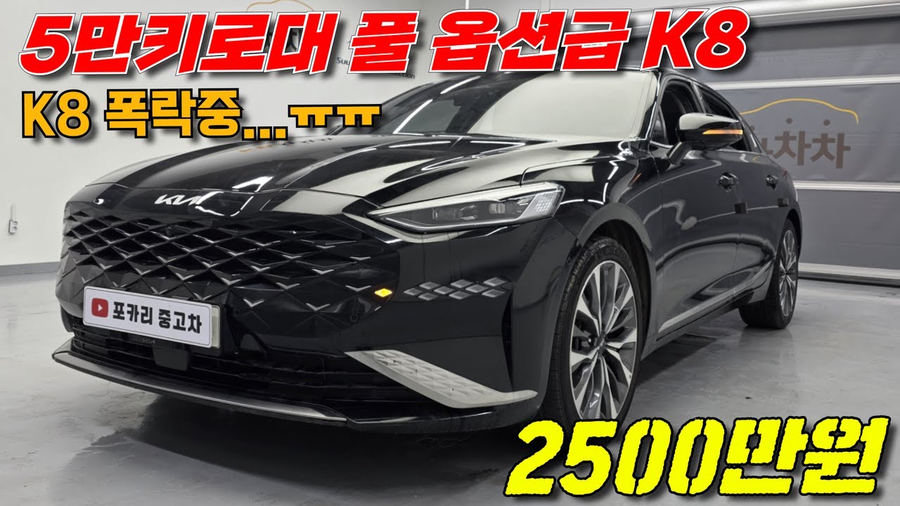 22년식에 5만KM대 K8 가격이 이게 맞아..? ㅣ기아 K8 2.5 GDI 노블레스