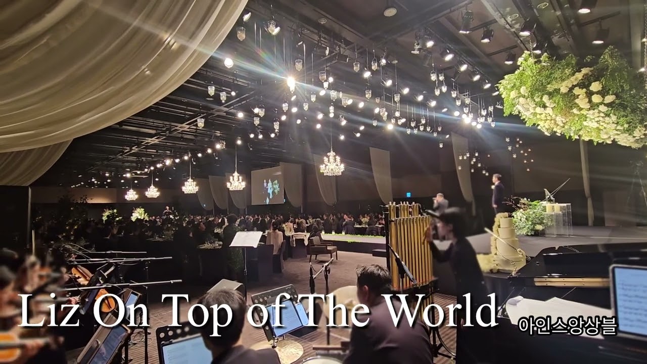 Liz On Top of The World  #아인스쳄버앙상블 #아인스앙상블#신부입장곡 #신라호텔