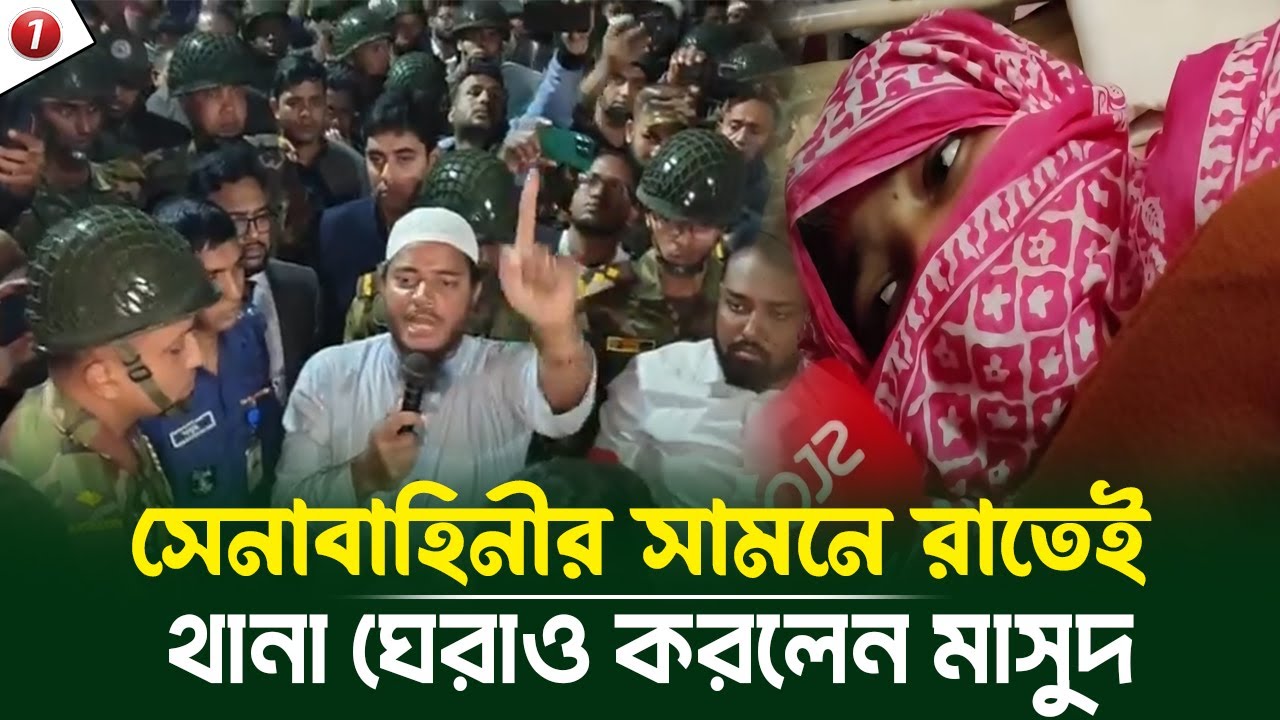 পটুয়াখালীতে গর্ভবতী নারীর পেটে বিএনপির কর্মীদের লা থি রাতেই থানা ঘেরাও করলেন শফিকুল ইসলাম মাসুদ