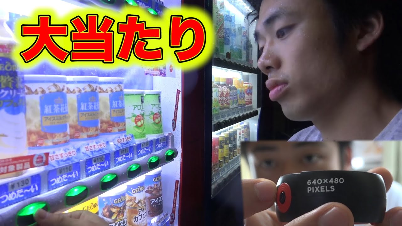 自販機でビデオカメラを当てました！！