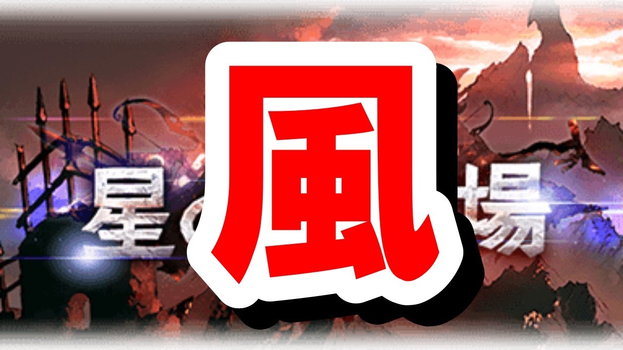 風...？ 次回の古戦場から仕様が変わるので事前に準備しておきたいことまとめ 【グラブル】