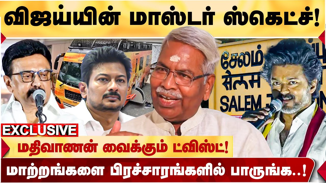 விஜய்க்கு அனுமதி மறுப்பதன் பின்னணி! இனி ஒரு அசம்பாவிதமும் நடக்காது! - TVK SUPPORTER MATHIVANAN தகவல்