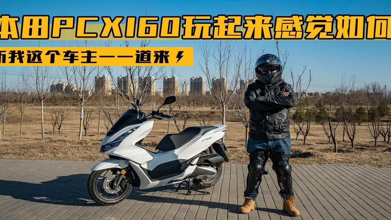本田pcx160玩起来感觉到底如何，听我这个车主一一道来