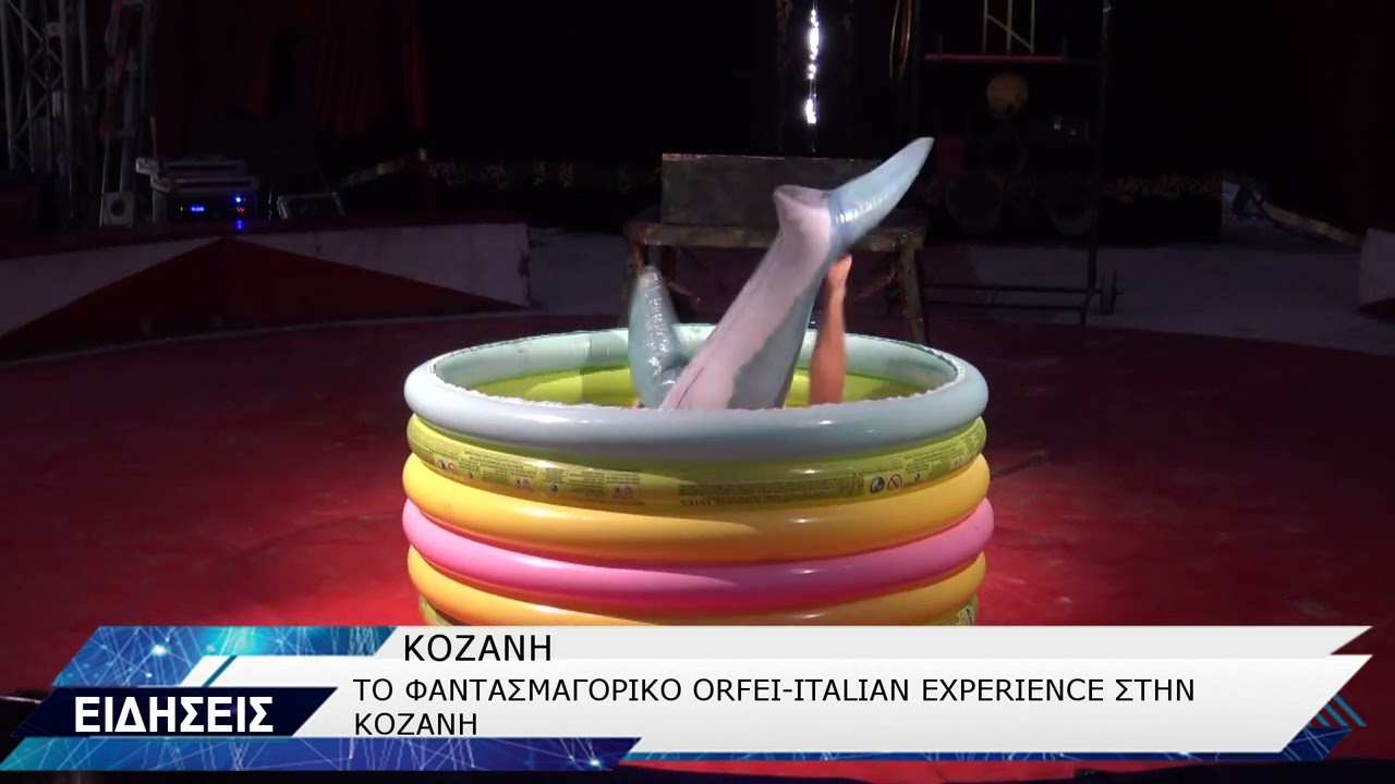 ΤΣΙΡΚΟ ORFEI EXPERIENCE ΣΤΗΝ ΚΟΖΑΝΗ