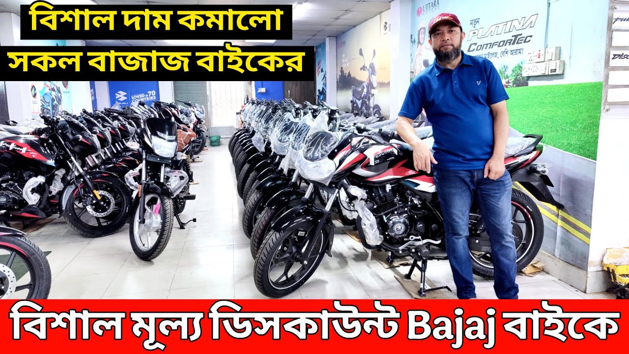 বিশাল ডিসকাউন্ট Bajaj বাইকে😱 Bajaj bike price in bangladesh 2025 | Bajaj motorcycle price in bd 2025