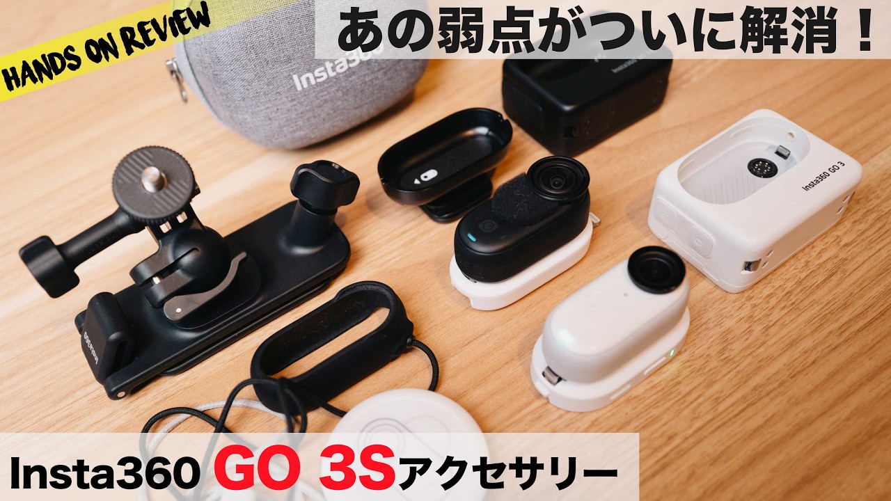 Insta360 GO 3Sを買ったらぜひそろえたい純正アクセサリー！