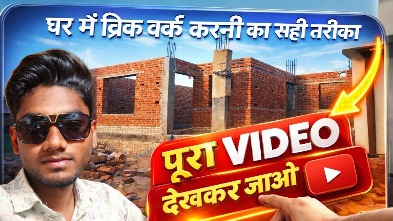 This is the best method for completing the brickwork of the entire house | ब्रिक करनी का रही तरीका 