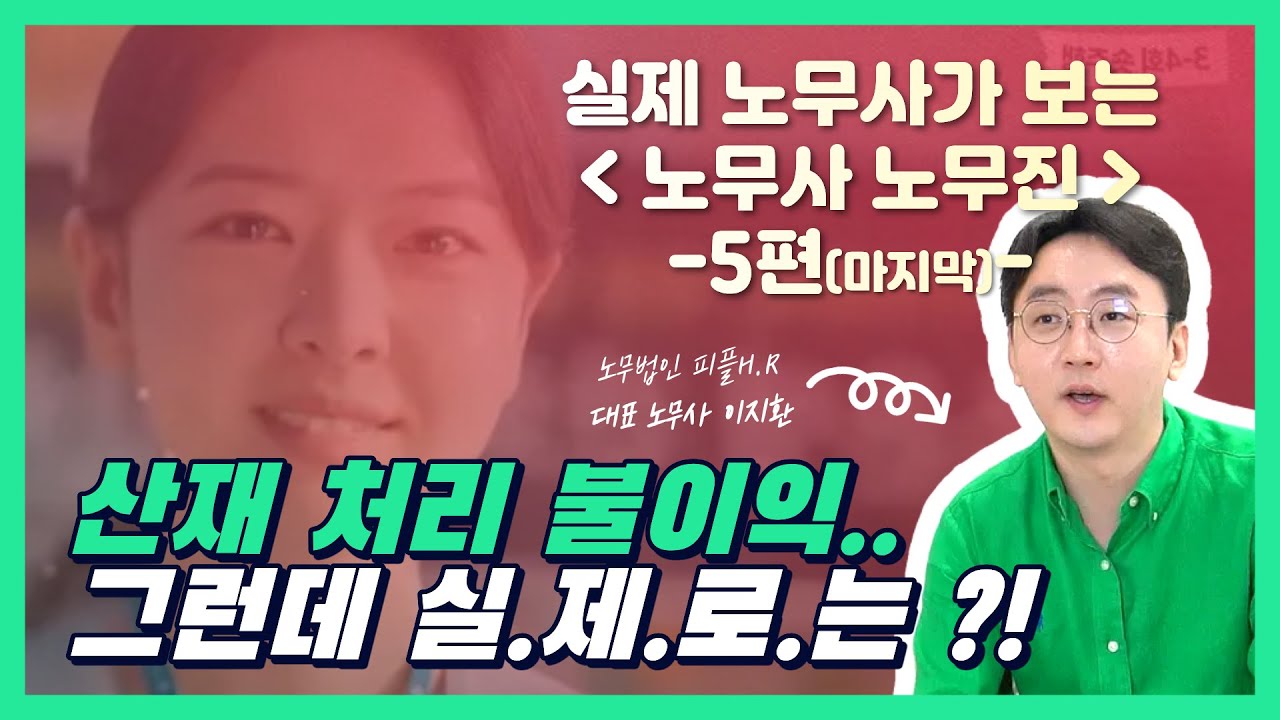 산재 처리의 불이익에 대한 공포! 증거 인멸 시 벌어지는 일｜실제 노무사가 보는 노무사 노무진 5편(마지막)