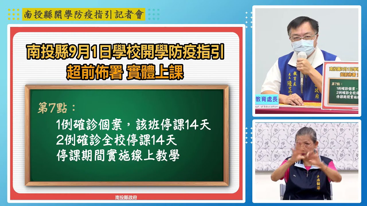 【LIVE】南投縣開學防疫指引記者會 2021.08.23