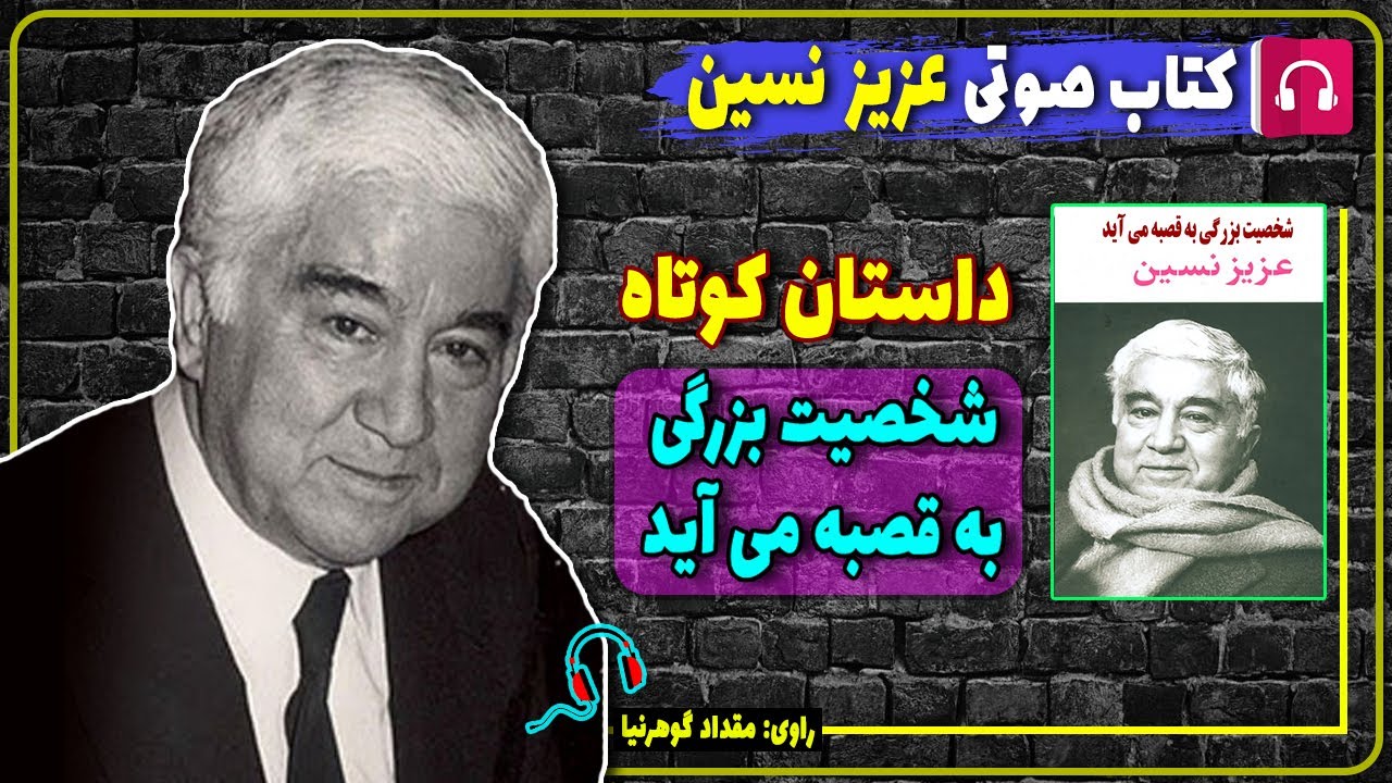 📔 کتاب صوتی داستان شخصیت بزرگی به قصبه می آید از عزیز نسین / کتاب صوتی عزیز نسین