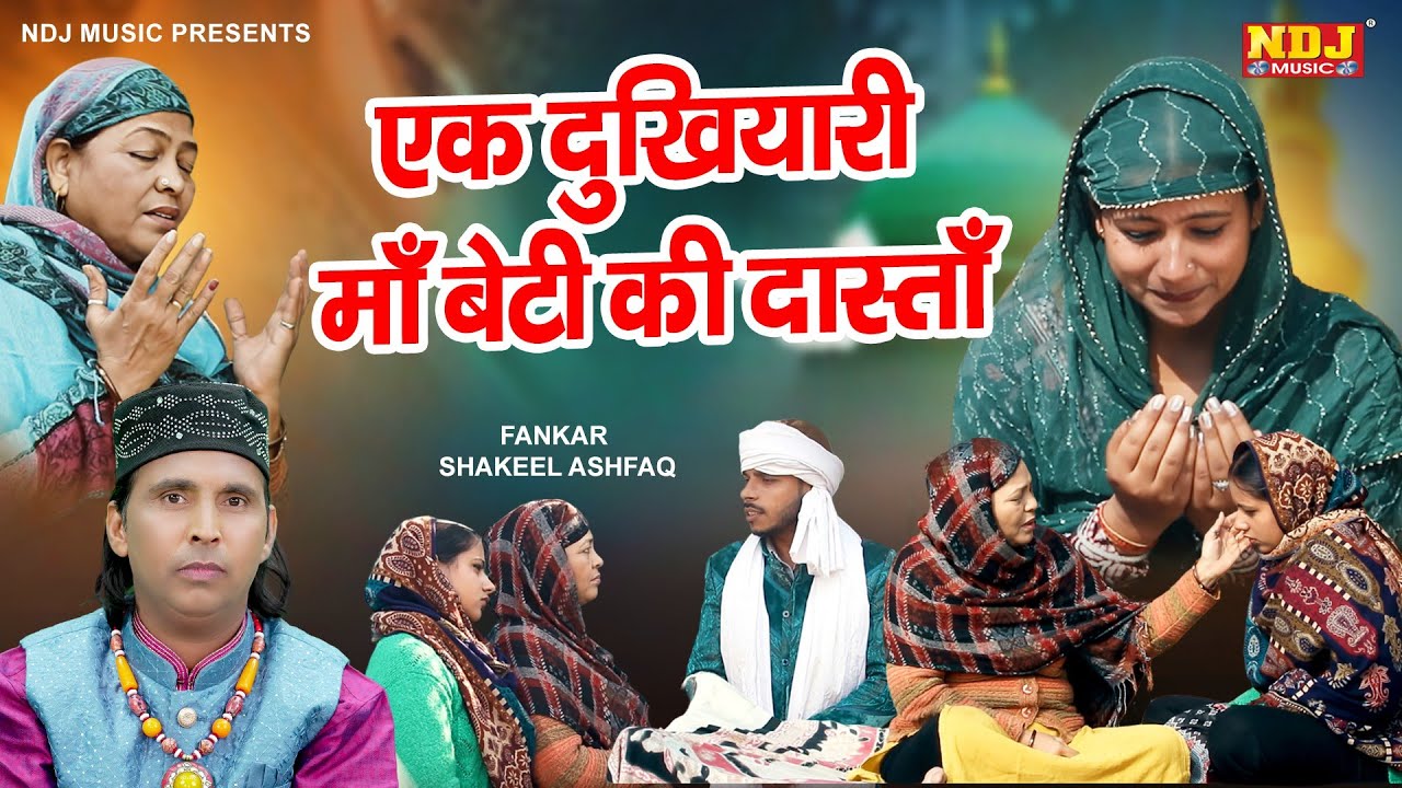 एक दुखियारी माँ बेटी की दास्ताँ - Shakeel Ashfaq - Islamic Waqya 2025 - Latest Islamic Waqya