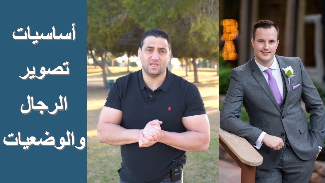 أساسيات تصوير الرجال والوضعيات - تعليم التصوير الفوتوغرافي للمبتدئين
