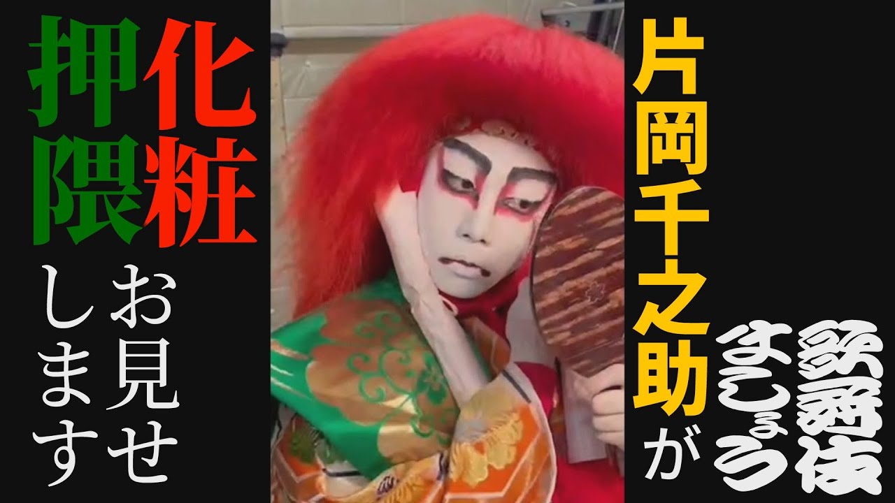 片岡千之助が「化粧」と「押隈」をお見せします【歌舞伎ましょう】