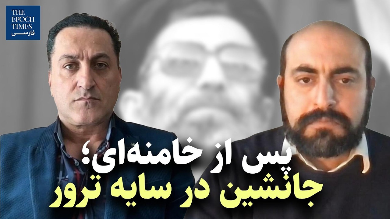 پس از خامنه‌ای؛ جانشین در سایه ترور | گفت‌و‌گو با بابک شکرآبی و علیرضا کیانی