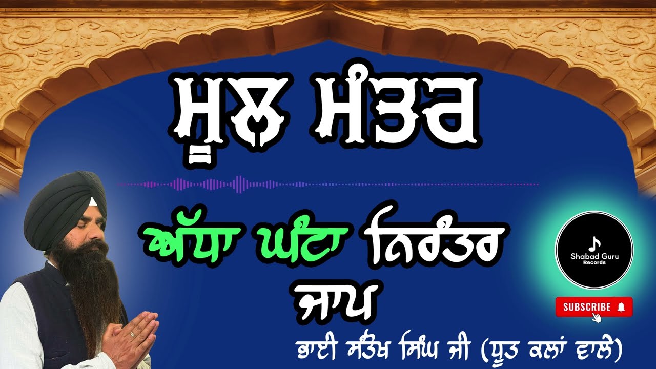 Mool Mantar Jaap | Non-Stop Meditation | ਮੂਲ ਮੰਤਰ ਦਾ ਜਾਪ 1/2 ਘੰਟਾ ਲਗਾਤਾਰ Jaap | ShabadGuru Records