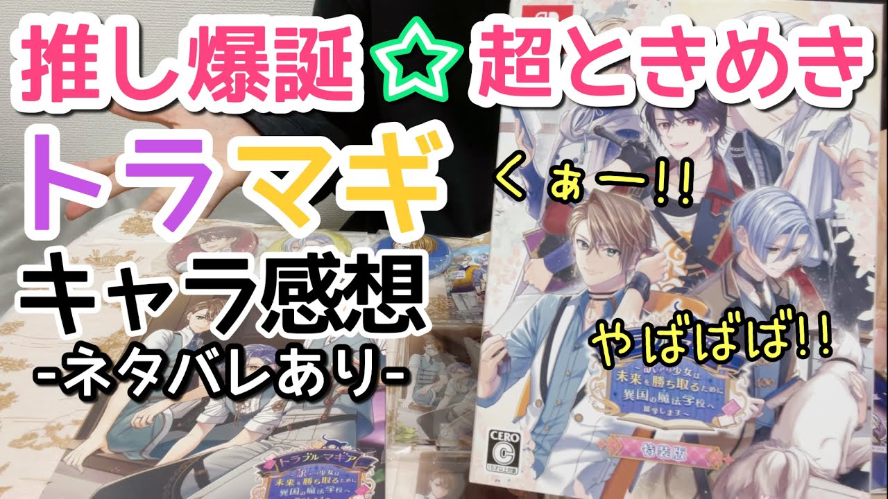 『トラブル・マギア』プレイ後キャラ感想 | 乙女ゲーム トラマギ