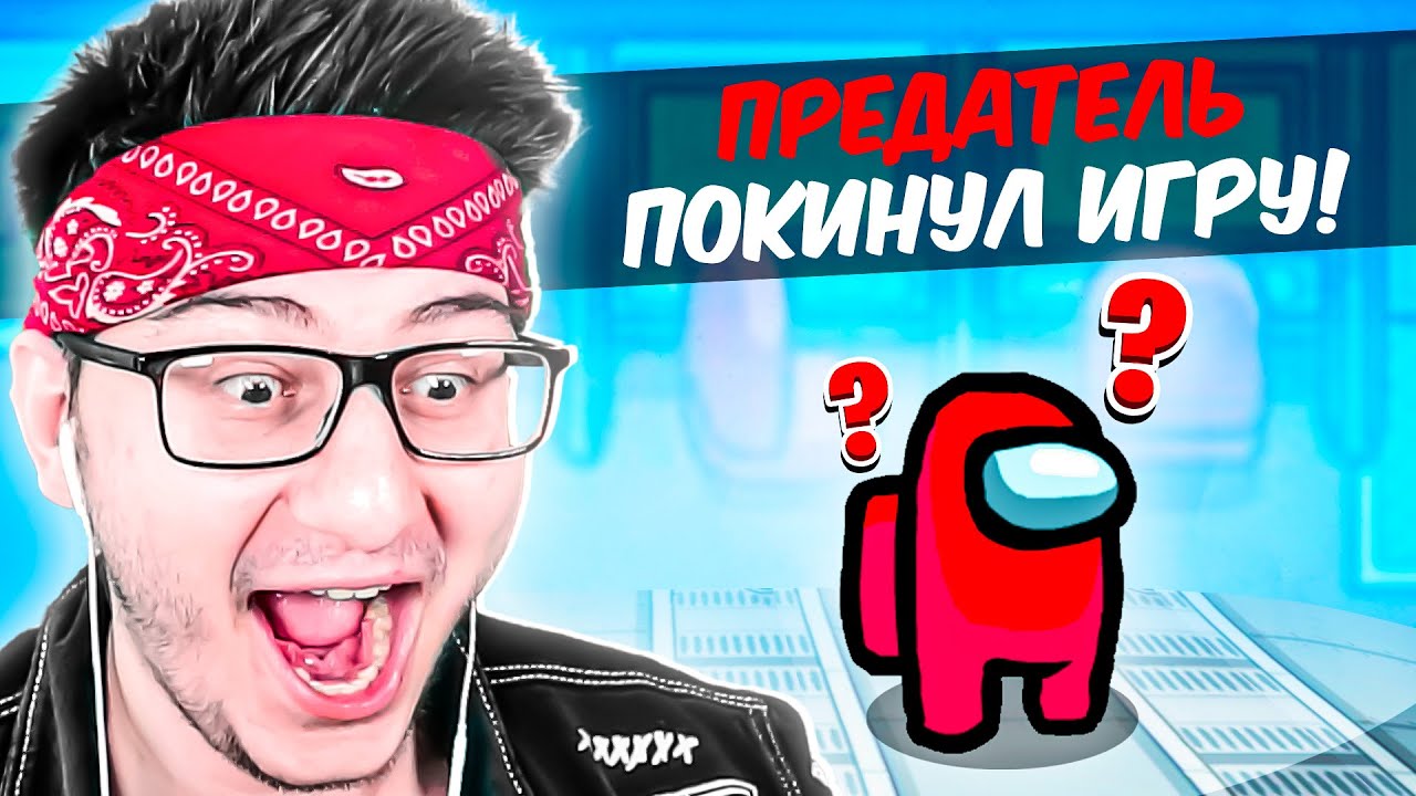 ПРЕДАТЕЛЬ ЛИВНУЛ ИЗ ИГРЫ КОГДА ЕГО СПАЛИЛИ В AMONG US