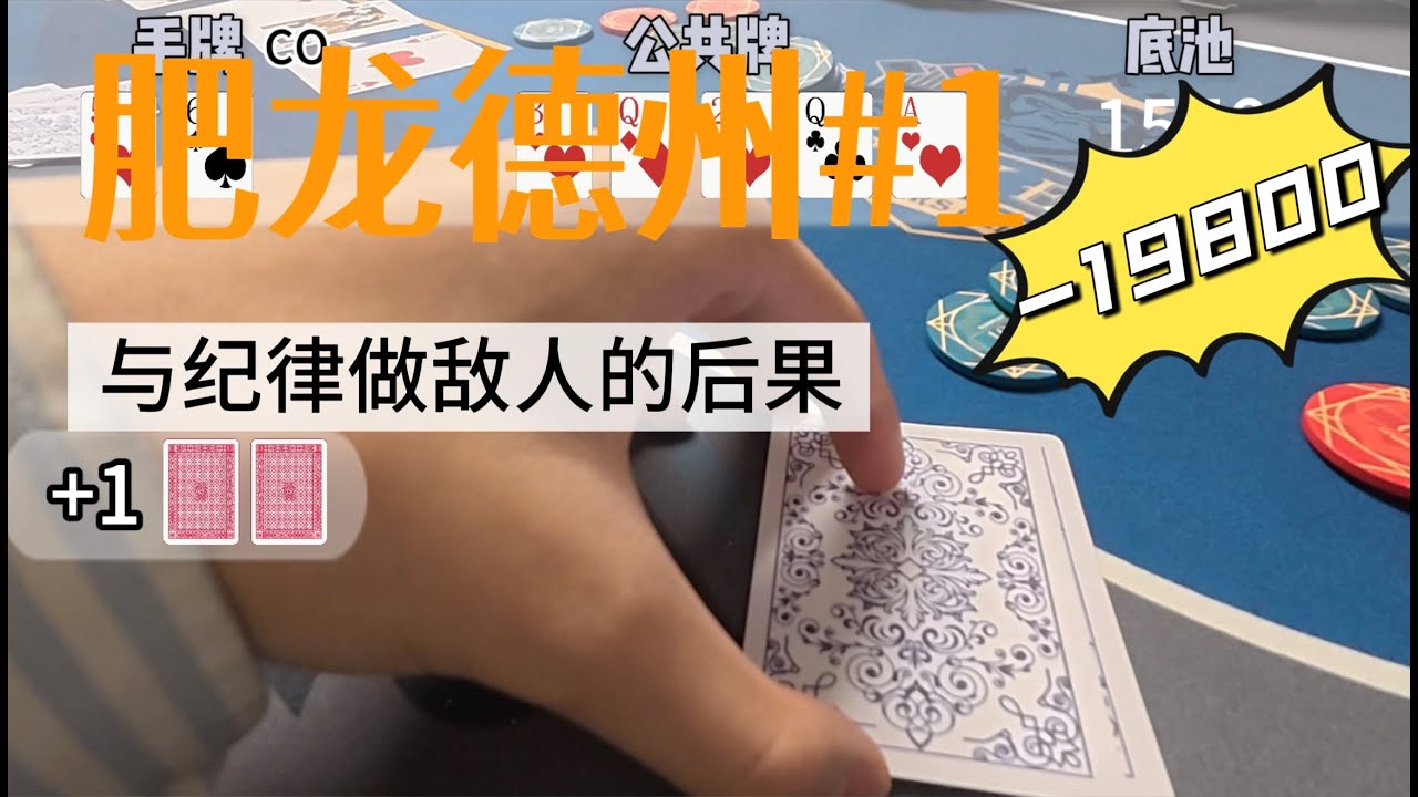 肥龙德州扑克vlog#1|上桌就中set|与纪律做敌人的下场是？