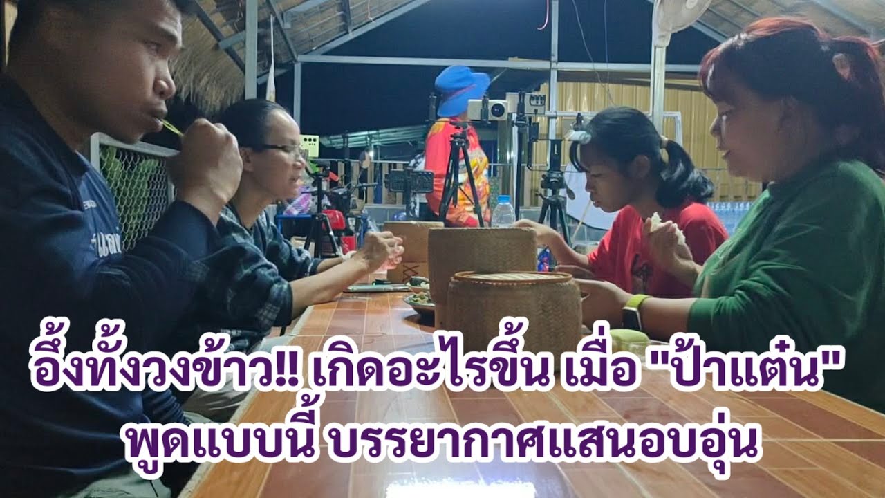 อึ้งทั้งวงข้าว!! เกิดอะไรขึ้น เมื่อ "ป้าแต๋น" พูดแบบนี้ บรรยากาศแสนอบอุ่น 