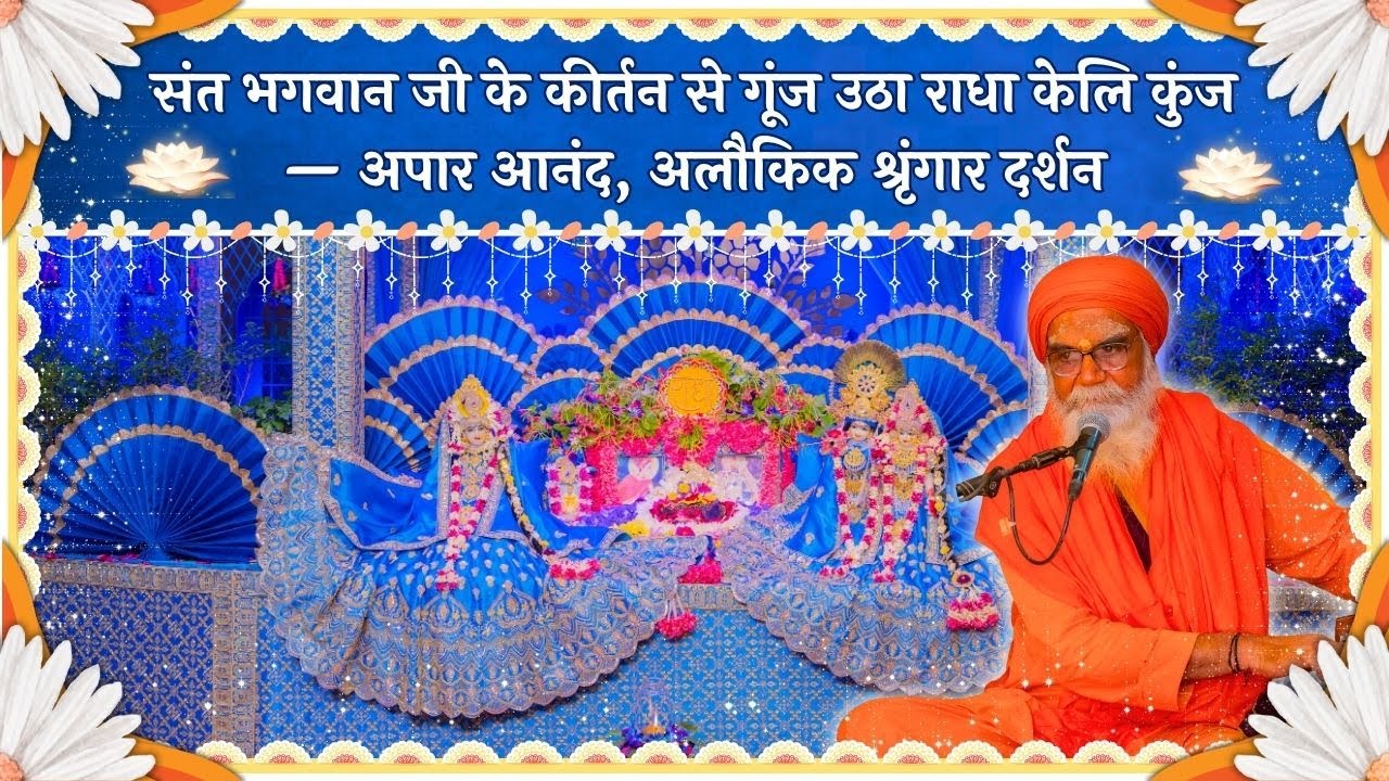 संत भगवान जी के कीर्तन से गूंज उठा राधा केलि कुंज — अपार आनंद, अलौकिक श्रृंगार दर्शन // 28/10/25