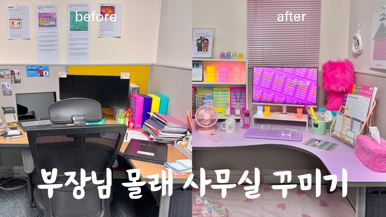 [부장님 몰래 사무실 꾸미기] 부장님 인싸 만들기 😎 부장님 반응은? 회사 책상도 꾸밀 수 있어요! 출근하고싶은 .. 사무실 만들기 | 데스크테리어 아이템 소개 | 책상꾸미기