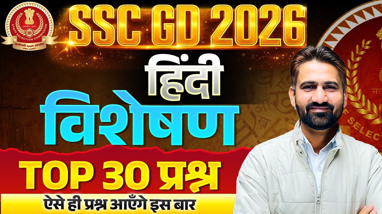 SSC GD Hindi Practice Set 2026 | SSC GD Hindi विशेषण | Hindi For SSC GD Exam 2026 #sscgd2026