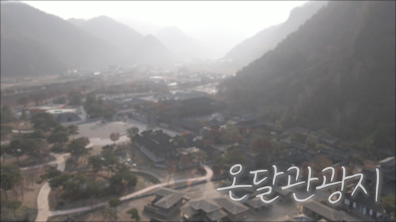 온달관광지 드론 영상 | Ondal Tourist Area | 4K Drone Video | DJI Mavic air2