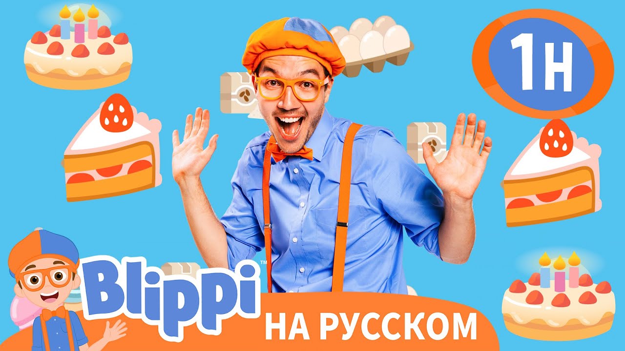 Готовим с Блиппи 🍰 | Блиппи на русском