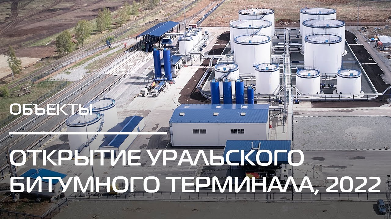 Открытие Уральского битумного завода-терминала