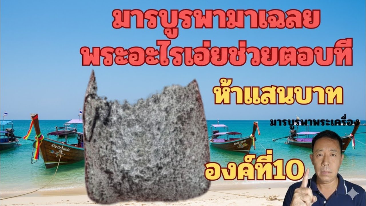 มารบูรพามาเฉลยพระอะไรเอ่ยช่วยตอบที องค์ที่10(5แสนบาท)